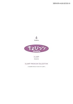 CLAMP 6作品 セット売り CLAMP PREMIUM COLLECTION「ちょびっツ」6巻 本日発売 | clamp